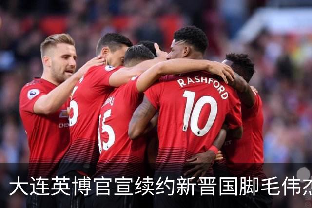 大连英博官宣续约新晋国脚毛伟杰 新合同持续至2029年