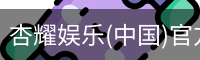 杏耀娱乐